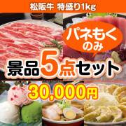 【楽々まとめ買い景品セット：当選者5名様向け】松阪牛特盛り 5点セット 20,001円～30,000円以下景品 