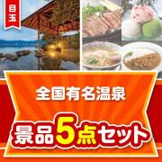 景品パークレビュー 【楽々まとめ買い景品セット：当選者5名様向け】全国有名温泉ペア 5点セット