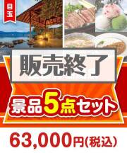 【楽々まとめ買い景品セット：当選者5名様向け】全国有名温泉ペア 5点セット  60,001円～70,000円以下景品 