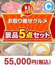 【楽々まとめ買い景品セット】お取り寄せグルメ景品 5点セット Cコース  50,001円～60,000円以下景品 