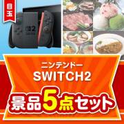 【楽々まとめ買い景品セット：当選者5名様向け】ニンテンドーSWITCH2 5点セット 100,000円以上景品 