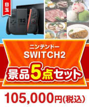 【楽々まとめ買い景品セット：当選者5名様向け】ニンテンドーSWITCH2 5点セット 100,000円以上景品 