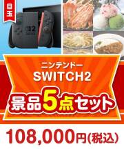 【楽々まとめ買い景品セット】ニンテンドーSWITCH2 5点セット 100,000円以上景品 