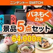 【楽々まとめ買い景品セット：当選者5名様向け】ニンテンドーSWITCH 5点セット  50,001円～60,000円以下景品 