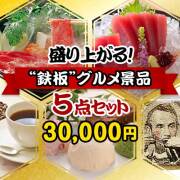 【楽々まとめ買い景品セット：当選者5名様向け】盛り上がる鉄板グルメ景品 5点セット   20,001円～30,000円以下景品 