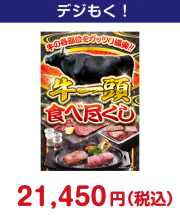 牛一頭食べ尽くし　30,000円以下の景品景品 