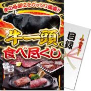 景品パークレビュー 【パネもく！】牛一頭食べ尽くし