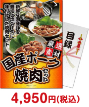 【パネもく！】国産ポーク焼肉セット  バーベキュー景品 