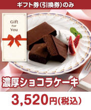 ＜季節限定＞【ギフト券】濃厚ショコラケーキ ギフト券景品 