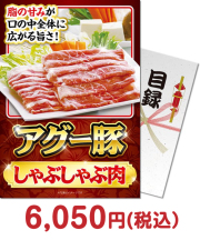 アグー豚しゃぶしゃぶ肉 肉景品  