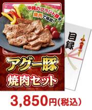 アグー豚焼肉セット 肉景品 