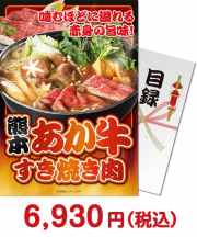 【パネもく！】熊本県産あか牛すき焼き肉  その他のお肉景品 