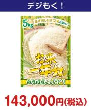 ＜お米一年分＞南魚沼産こしひかり5kgコース 50,000円以上の景品景品 