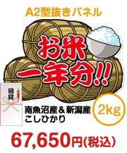 【パネもく！】＜お米一年分＞南魚沼産＆新潟産こしひかり2kgコース 予算で選ぶ景品 