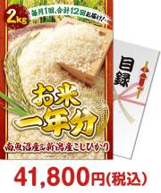 【パネもく！】＜お米一年分＞南魚沼産＆新潟産こしひかり2kgコース  一年分の景品景品 