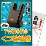 【パネもく！】TWINBIRD くつ乾燥機