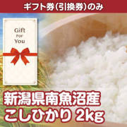景品パークレビュー 【ギフト券】新潟県南魚沼産こしひかり2kg（目録のみ）