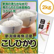 景品パークレビュー 【パネもく！】新潟県南魚沼産こしひかり2kg