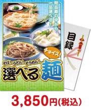 【パネもく！】そば！うどん！そうめん！選べる麺 グルメの景品（当選者が選べる！景品） 