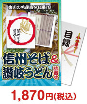 ご当地グルメ景品 信州そば＆讃岐うどん詰合せ