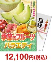福利厚生・インセンティブ景品 季節のフルーツバラエティ
