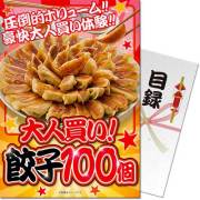 【パネもく！】大人買い！餃子100個（A4パネル付）