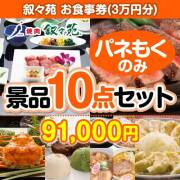 【楽々まとめ買い景品セット：当選者10名様向け】叙々苑お食事券（3万円分） 10点セット  90,001円～100,000円以下景品 