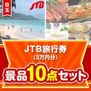 
【楽々まとめ買い景品セット：当選者10名様向け】JTB旅行券（3万円分） 10点セット [送料無料・全品目録パネル付・当日出荷可]