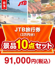 【楽々まとめ買い景品セット：当選者10名様向け】JTB旅行券（3万円分） 10点セット 90,001円～100,000円以下景品 