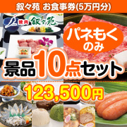景品パークレビュー 【楽々まとめ買い景品セット:当選者10名様向け】叙々苑お食事券(5万円分) 10点セット