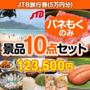 景品パークレビュー 【楽々まとめ買い景品セット：当選者10名様向け】JTB旅行券（5万円分） 10点セット