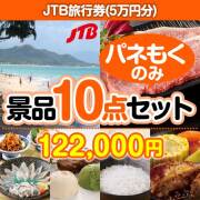 JTB旅行券（5万円分） 10点セット 90,001円～100,000円以下景品 