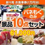 【楽々まとめ買い景品セット：当選者10名様向け】叙々苑お食事券（1万円分） 10点セット  50,001円～60,000円以下景品 