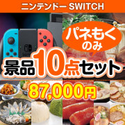 【楽々まとめ買い景品セット：当選者10名様向け】ニンテンドーSWITCH 10点セット 80,001円～90,000円以下景品 