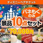 【楽々まとめ買い景品セット：当選者10名様向け】ディズニーペアチケット 10点セット 60,001円～70,000円以下景品 