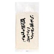 感謝をコメて。小袋150g【現物】