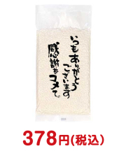 福利厚生・インセンティブ景品 感謝をコメて。小袋150g