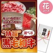 景品パークレビュー 【パネもく!】特撰!黒毛和牛 花コース(A3パネル付)