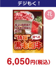特撰！黒毛和牛　花コース 7,000円以下の景品景品 