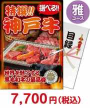 特撰！神戸牛　雅コース 肉景品 