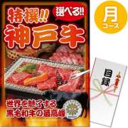景品パークレビュー 特撰！神戸牛　月コース