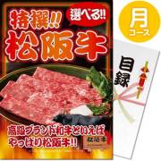 景品パークレビュー 【パネもく!】特撰!松阪牛 月コース