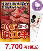 【パネもく！】特撰！近江牛　雅コース お肉の景品（当選者が選べる！景品）景品 