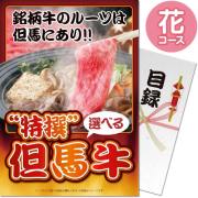 景品パークレビュー 【パネもく！】特撰！但馬牛　花コース