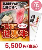 【パネもく！】特撰！但馬牛　花コース  お肉の景品（当選者が選べる！景品）景品 