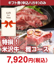 【ギフト券】特撰！米沢牛　雅コース  肉景品 