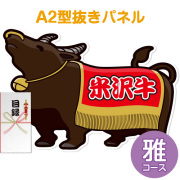 景品パークレビュー 【パネもく!】特撰!米沢牛 雅コース(A2型抜きパネル付)