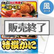景品パークレビュー 【パネもく!】特撰!かに 風コース