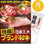 景品パークレビュー 【パネもく！】特撰！日本三大ブランド和牛 月コース