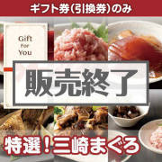 景品パークレビュー 【ギフト券】特撰!三崎まぐろ